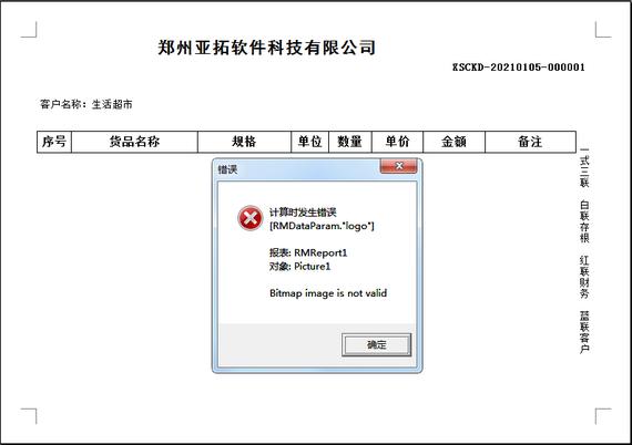 信管飞软件升级到V9.2.471版本后,打印logo时报错,如何解决?